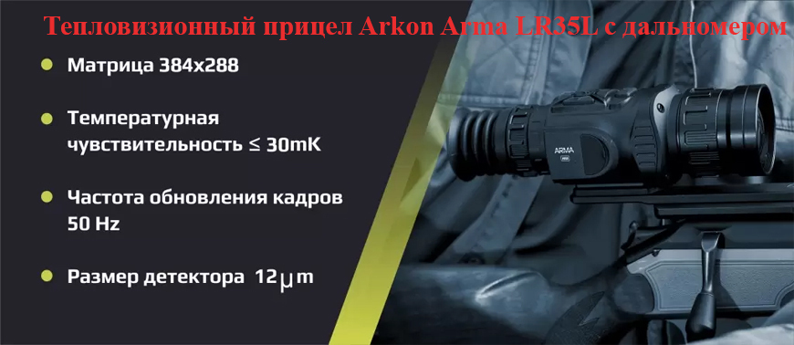 Тепловизионный прицел Arkon Arma LR35L