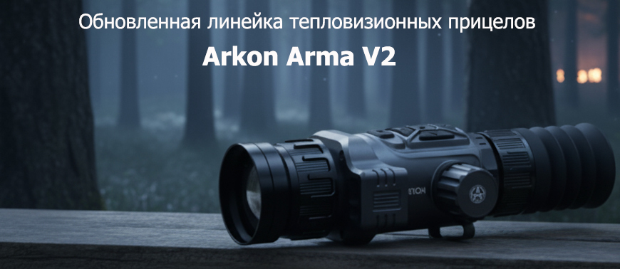 Обновленная линейка тепловизионных прицелов Arkon Arma V2