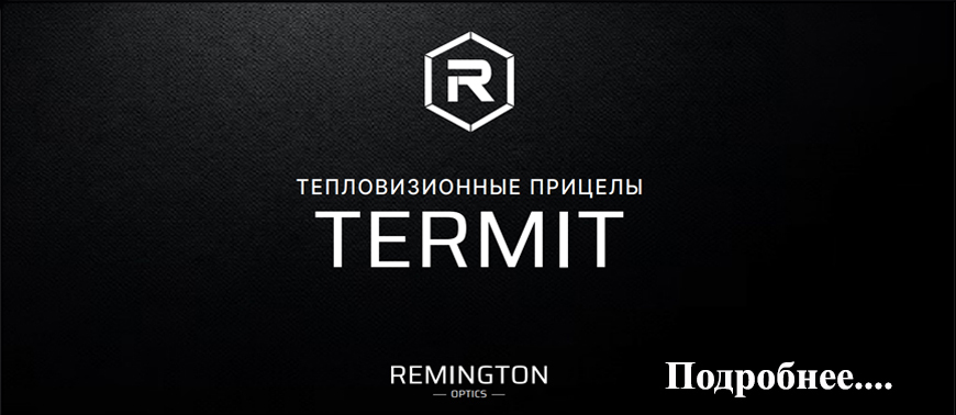 Тепловизионные прицелы REMINGTON