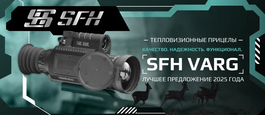 Тепловизионные прицелы SFH